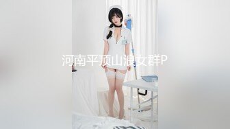 河南平顶山浪女群P