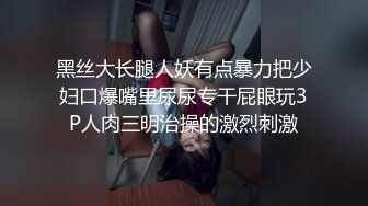 黑丝大长腿人妖有点暴力把少妇口爆嘴里尿尿专干屁眼玩3P人肉三明治操的激烈刺激