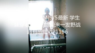 无水印[MP4/1330M]1/24 清纯反差女神已上线你要不要来骑一下这部解锁很多姿势VIP1196