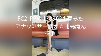 FC2-PPV-4389634 夢みたアナウンサー潰える【高清无码】