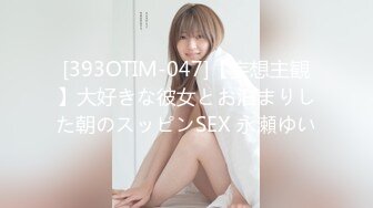 [393OTIM-047]【妄想主観】大好きな彼女とお泊まりした朝のスッピンSEX 永瀬ゆい