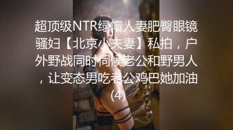 超顶级NTR绿帽人妻肥臀眼镜骚妇【北京小夫妻】私拍，户外野战同时伺候老公和野男人，让变态男吃老公鸡巴她加油 (4)