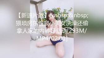 【新速片遞】&nbsp;&nbsp;猥琐房东偷窥小美女洗澡还偷拿人家的内裤好激动[293M/MP4/02:01]