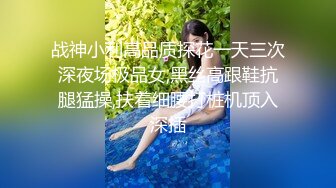 战神小利高品质探花一天三次深夜场极品女,黑丝高跟鞋抗腿猛操,扶着细腰打桩机顶入深插