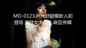 MD-0123.叶凡舒超模新人初登场 美腿女大学生.麻豆传媒映画