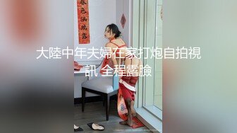 大陸中年夫婦在家打炮自拍視訊 全程露臉