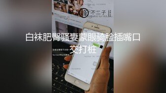 老公不在家，韵味美少妇露脸搓奶揉穴，道具插穴自慰，听声音淫水可真不少刮毛全过程