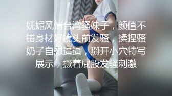 妩媚风情台湾骚妹子，颜值不错身材好镜头前发骚，揉捏骚奶子自慰逼逼，掰开小穴特写展示，撅着屁股发骚刺激