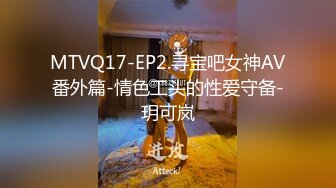 MTVQ17-EP2.寻宝吧女神AV番外篇-情色工头的性爱守备-玥可岚