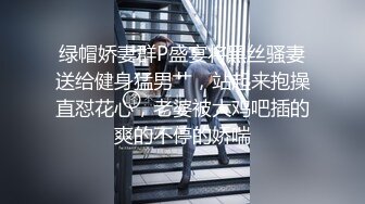 绿帽娇妻群P盛宴将黑丝骚妻送给健身猛男艹，站起来抱操直怼花心，老婆被大鸡吧插的爽的不停的娇喘