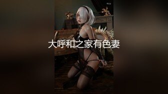 大呼和之家有色妻