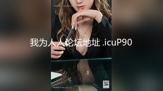 我为人人论坛地址 .icuP90