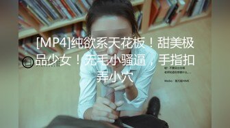 [MP4]纯欲系天花板！甜美极品少女！无毛小骚逼，手指扣弄小穴