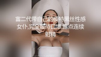 富二代带自己的模特黑丝性感女仆,完全服侍口爆,露点连续射精