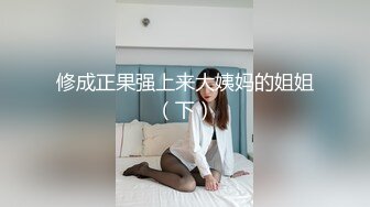 修成正果强上来大姨妈的姐姐（下）