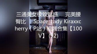 三通美女极致魅惑❤️完美腰臀比❤️Space_Lady Kiraxxcherry（P站）视频合集【100V】 (92)