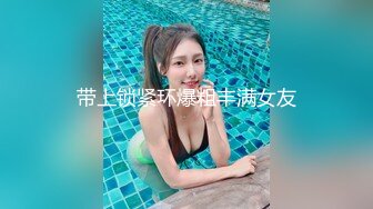 带上锁紧环爆粗丰满女友