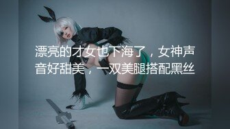 漂亮的才女也下海了，女神声音好甜美，一双美腿搭配黑丝