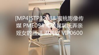 [MP4]STP32088 蜜桃影像传媒 PME094 禽兽舅舅玩弄亲姪女的骚逼 温芮欣 VIP0600