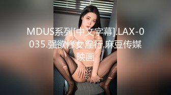 MDUS系列[中文字幕].LAX-0035.强欲修女淫行.麻豆传媒映画