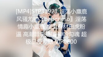 [MP4]STP27336 刚毕业美女大学生娜娜做服装兼职模特被摄影师猥亵 强制内射 VIP0600