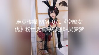 麻豆传媒 MM-071《空降女优》粉丝无套爆射骚B-吴梦梦