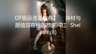 OF极品资源推荐】▶▶身材与颜值双在线的欧美网红❀Shelyair (8)