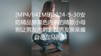 [MP4/641MB]2024-9-30安防精品穿黑色内裤的精致小母狗让男友内射完和男友亲亲嘴自己立马回家