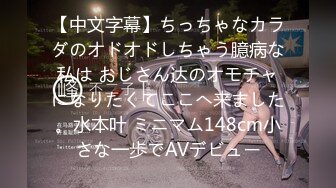 【中文字幕】ちっちゃなカラダのオドオドしちゃう臆病な私は おじさん达のオモチャになりたくてここへ来ました。水本叶 ミニマム148cm小さな一歩でAVデビュー