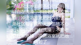 ★☆全网推荐☆★海角社区母子乱伦大神追随本心行动妈妈独自在洗澡，不顾老爸在家熟睡，冲进浴室就把她内射了海角社区母子乱伦大神追随本心行动妈妈独自在洗澡，不顾老爸在家熟睡，冲进浴室就把她内射了