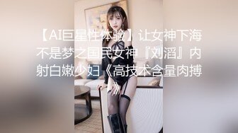 【AI巨星性体验】让女神下海不是梦之国民女神『刘滔』内射白嫩少妇《高技术含量肉搏》