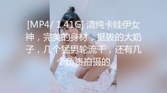 [MP4/ 1.41G] 清纯卡哇伊女神，完美的身材，挺拔的大奶子，几个猛男轮流干，还有几个负责拍摄的