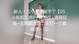 新人！几个学生被干了【05小粉粉】群P~叠罗汉~道具狂插~无美颜滤镜，主打一个真实感~ (1)