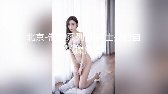 北京-制服系列 小护士少妇自己操自己