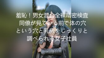 羞恥！男女混合全裸精密検査 同僚が見ている前で体の穴という穴と乳房をじっくりと調べられる女子社員