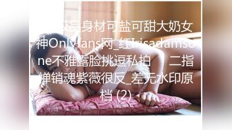 ☀️极品身材可盐可甜大奶女神Onlyfans网_红Irisadamsone不雅露脸挑逗私拍☀️二指禅销魂紫薇很反_差无水印原档 (2)