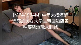 [MP4/ 934M] 中年大叔灌醉漂亮的美女大学生带回酒店各种姿势爆玩大肥鲍