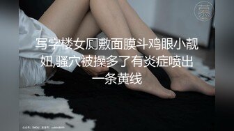 写字楼女厕敷面膜斗鸡眼小靓妞,骚穴被操多了有炎症喷出一条黄线