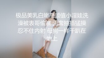 极品美乳白嫩高颜值小淫娃洗澡被表哥偷窥 无套抽插猛操忍不住内射 母狗一样干趴在地上