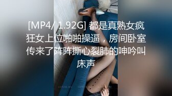 [MP4/ 1.92G] 都是真熟女疯狂女上位啪啪操逼，房间卧室传来了阵阵撕心裂肺的呻吟叫床声