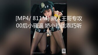 [MP4/ 811M] 新人王哥专攻00后小骚逼 娇小玲珑乖巧听话