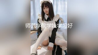 师范学院学妹学习好