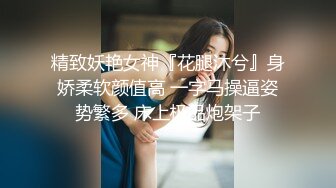 精致妖艳女神『花腿沐兮』身娇柔软颜值高 一字马操逼姿势繁多 床上极品炮架子