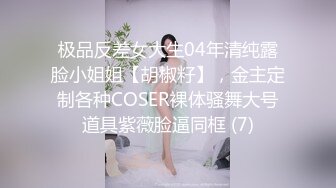 極品騷貨紫藤第一部情景劇角色扮演小姨子看到姐夫絲襪自慰勾引求操玩逼到潮噴全程淫語高清完整版