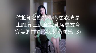 偷拍知名模特Kelly更衣洗澡上厕所,三点全露,乳房是发育完美的竹笋形状,超有质感 (3)