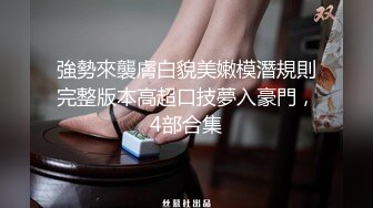 【嫂子爱露出】推特反差婊，顶级绿帽一女战多男，群P大乱交，捆绑调教野战人前露出 (2)