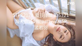 STP32078 爱豆传媒 ID5321 海天盛筵游轮party淫乱5P 孟若羽