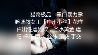 ⚫️⚫️猎奇极品！重口暴力露脸调教女王【广州小丝】花样百出性虐男奴，圣水黄金 虐阳 榨精 舔穴 丝袜 足交 手交