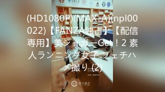 (HD1080P)(MAX-A)(npl00022)【FANZA独占】【配信専用】美ジョガーGet！2 素人ランニング女子 フェチハメ撮り (2)