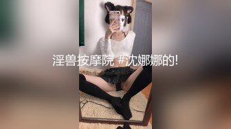 露脸极品反差女大生，高颜值女神级别【雪儿】私拍，穿衣和脱衣判若两人，放尿车震道具自摸被金主无套各种输出